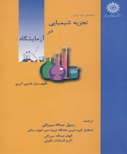 راهنمای پایه برای تجزیه شیمیایی در آزمایشگاه